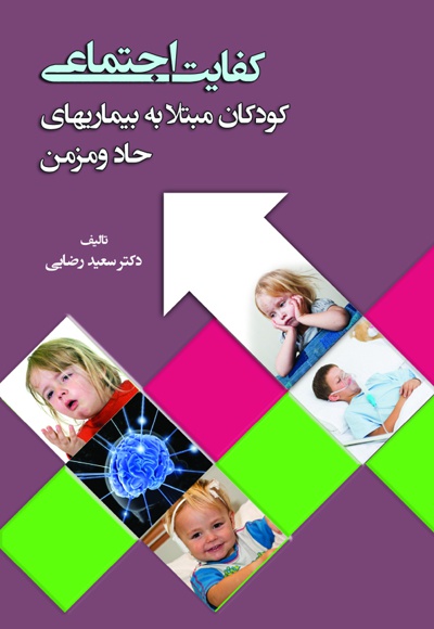 کودکان مبتلا به بیماریهای حاد و مزمن